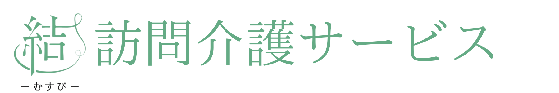 大阪豊中市密着！訪問介護・不用品回収サービスの結(むすび)